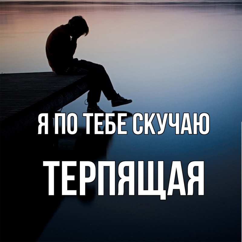 Картинка Я по тебе скучаю, Теpпящая