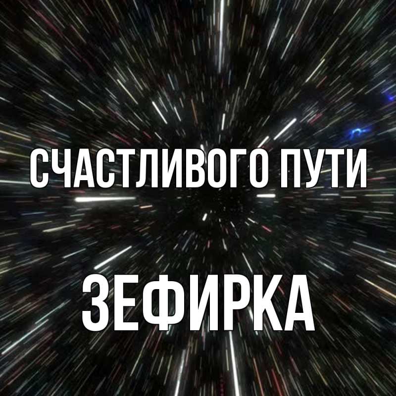 Картинка Счастливого пути, зефирка