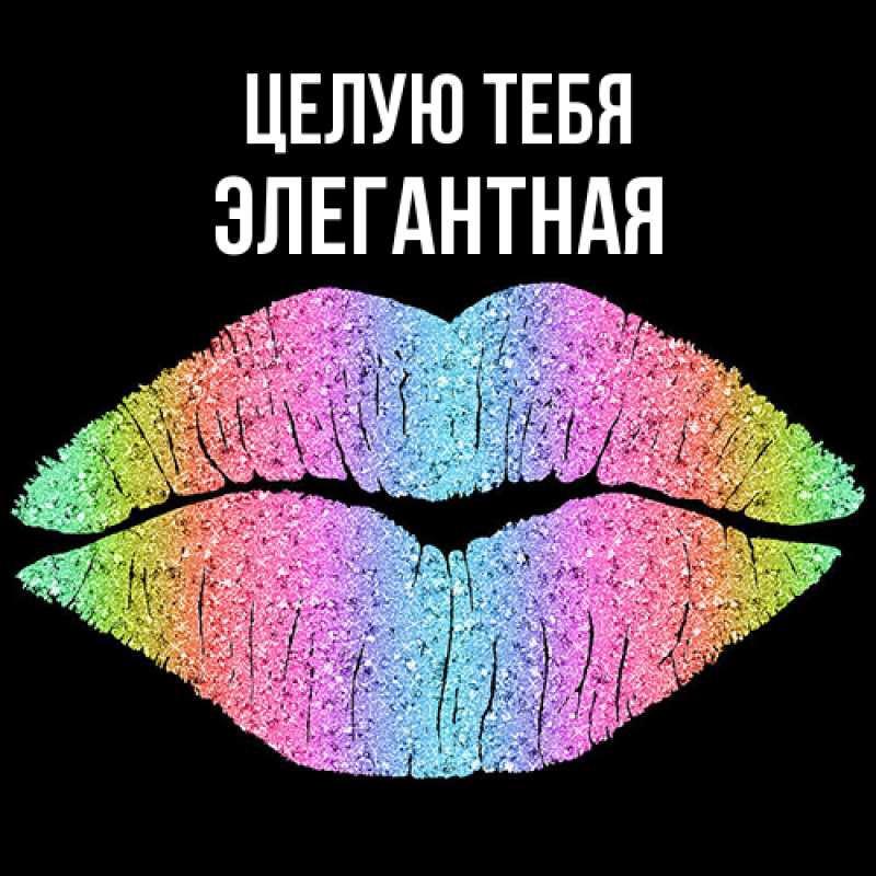 Картинка Целую тебя, элегантная