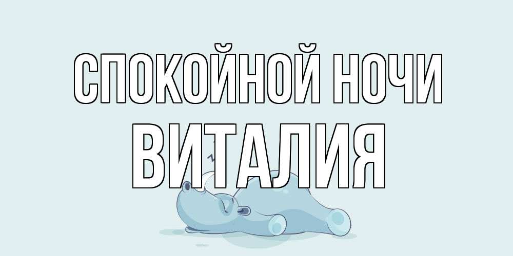 Открытка на каждый день с именем, Виталия Спокойной ночи сладких снов с носорогом Прикольная открытка с пожеланием онлайн скачать бесплатно 