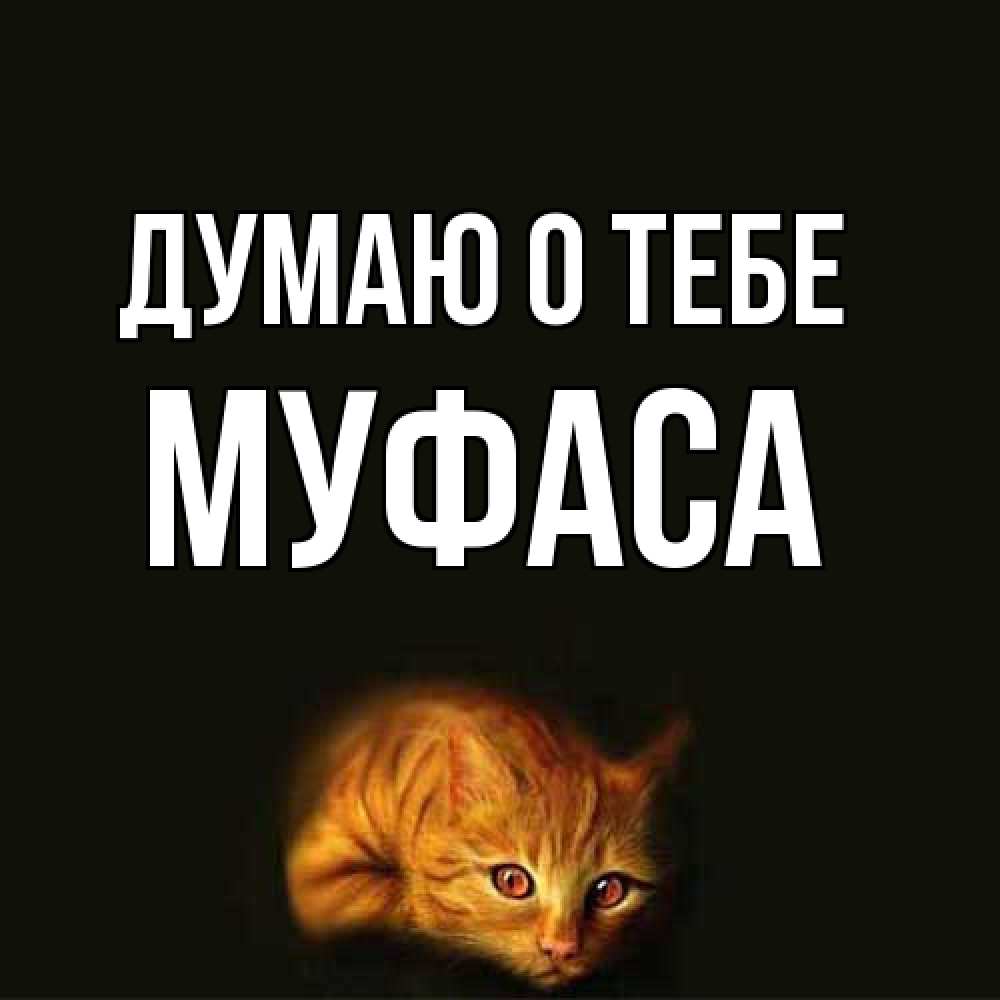 Открытка на каждый день с именем, Муфаса Думаю о тебе рыжий Прикольная открытка с пожеланием онлайн скачать бесплатно 