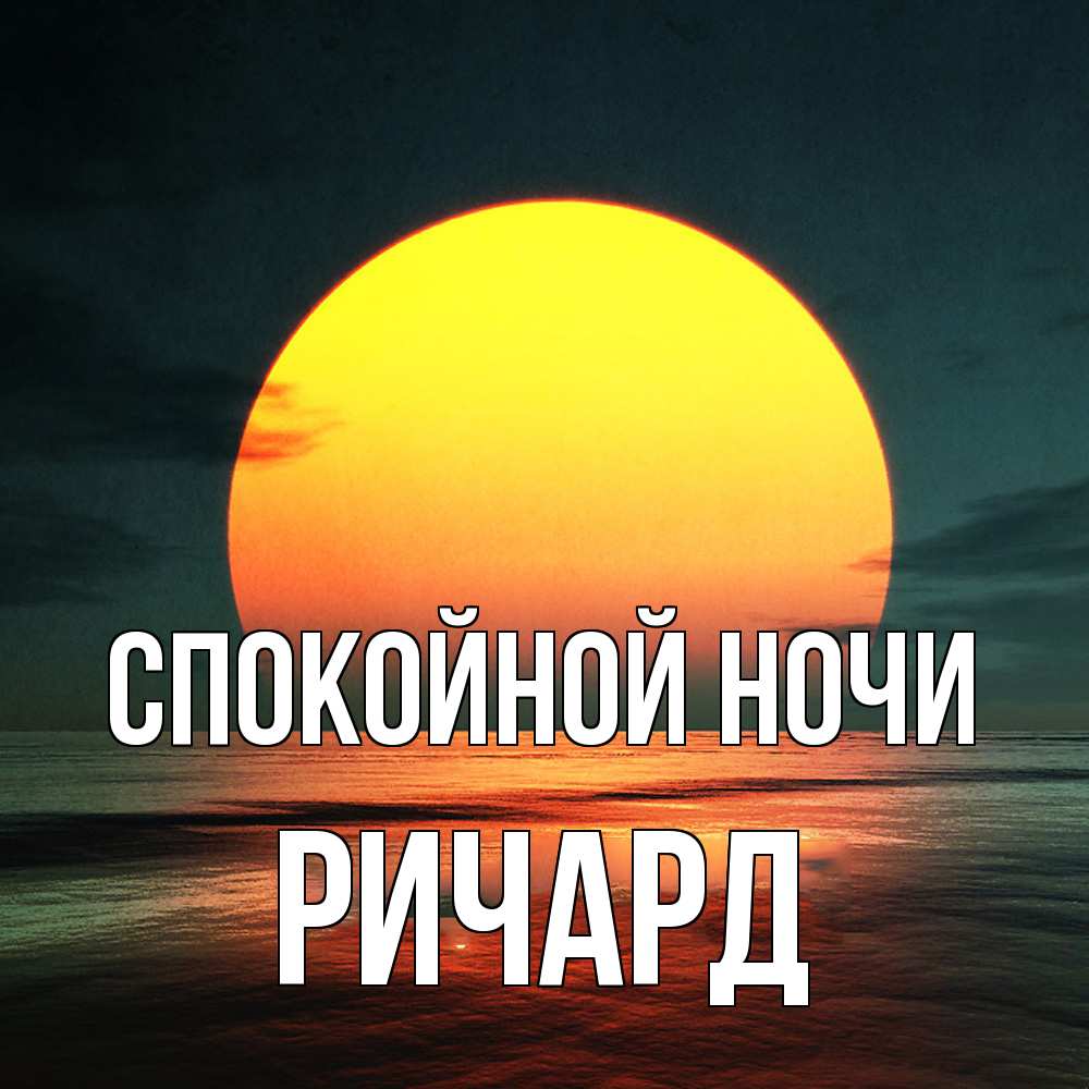 Открытка на каждый день с именем, Ричард Спокойной ночи огромный диск солнц Прикольная открытка с пожеланием онлайн скачать бесплатно 