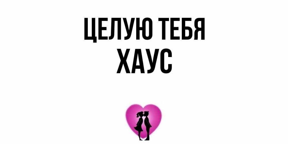 Открытка на каждый день с именем, Хаус Целую тебя поцелуй Прикольная открытка с пожеланием онлайн скачать бесплатно 