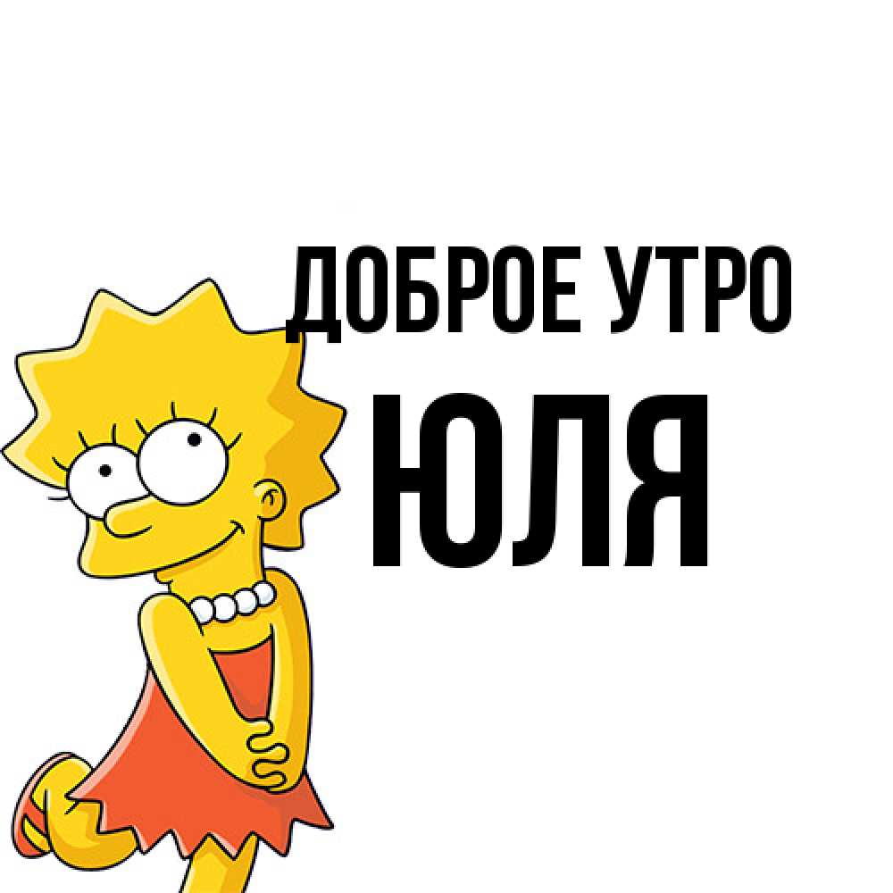 Открытка на каждый день с именем, Юля Доброе утро в платье и ожерелье Прикольная открытка с пожеланием онлайн скачать бесплатно 