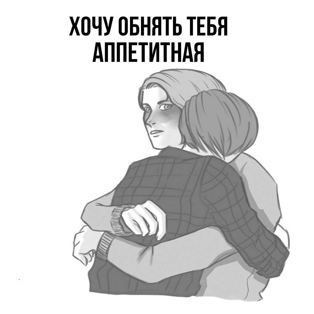 Открытка на каждый день с именем, аппетитная Хочу обнять тебя карандашом рисунок Прикольная открытка с пожеланием онлайн скачать бесплатно 