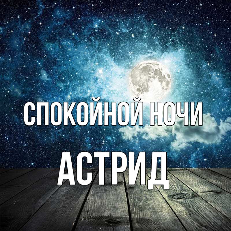 Картинка Спокойной ночи, Астрид