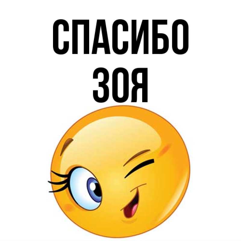 Картинка Спасибо, Зоя
