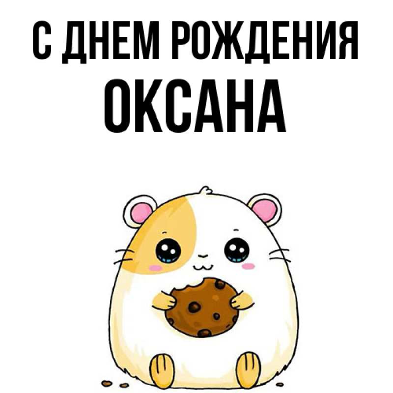 Картинка С днем рождения, Оксана