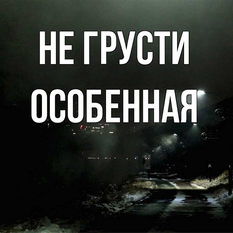 Картинка Не грусти, Особенная