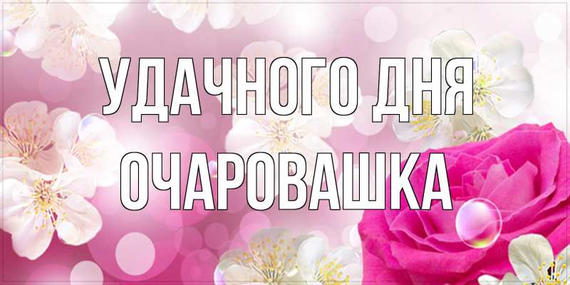 Картинка Удачного дня, Очаpовашка