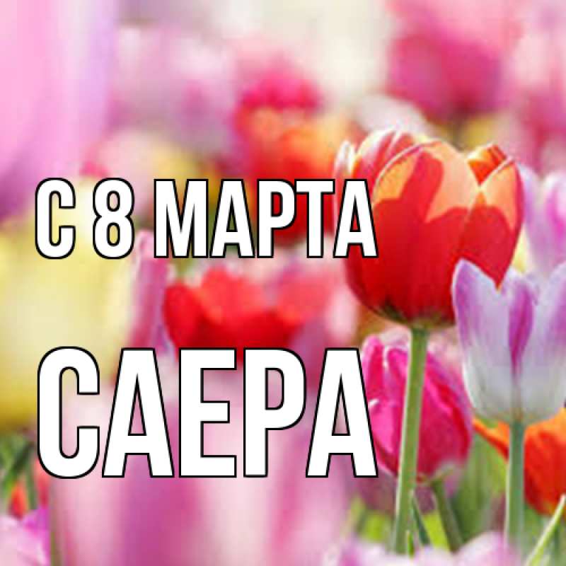 Картинка C 8 МАРТА, Саера