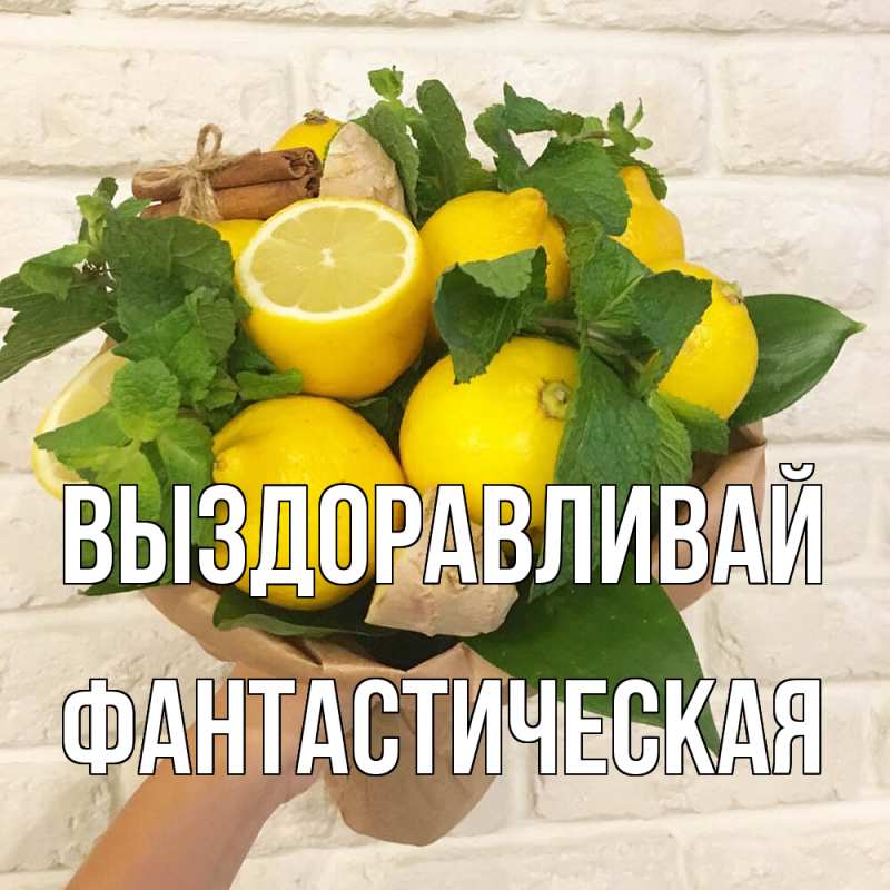 Картинка Выздоравливай, Фантастическая