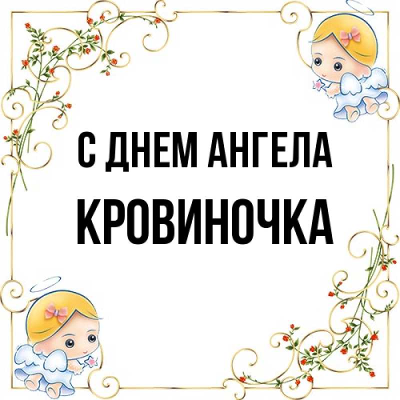 Картинка С днем ангела, кровиночка