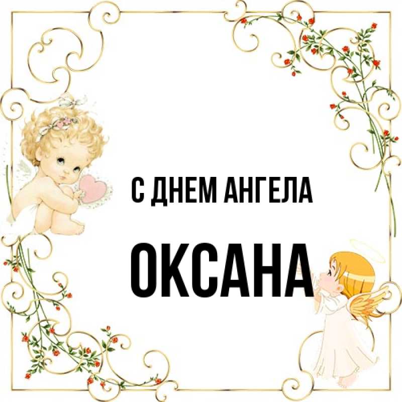 Картинка С днем ангела, оксана