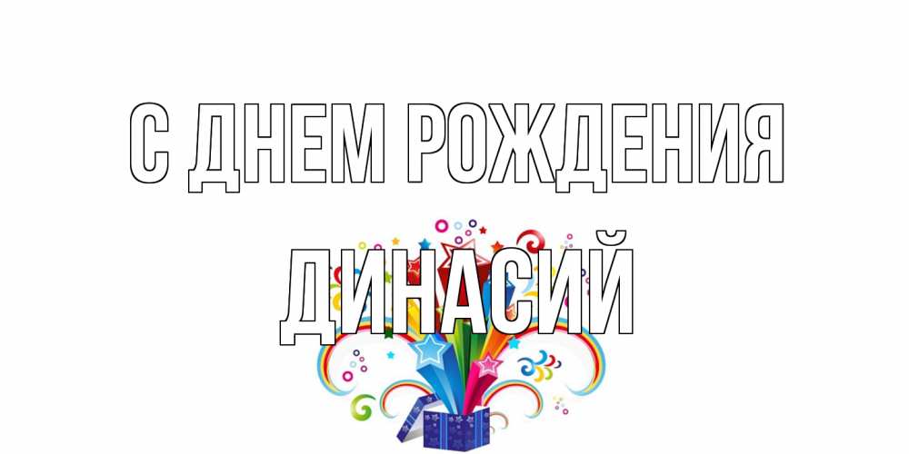 Открытка на каждый день с именем, Динасий С днем рождения Коробка,радуга,звезды Прикольная открытка с пожеланием онлайн скачать бесплатно 