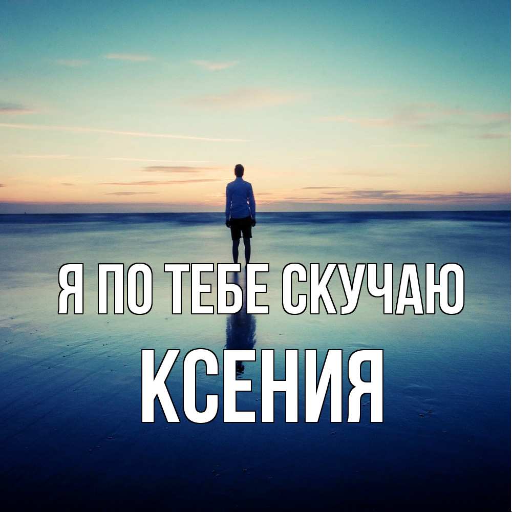 Открытка на каждый день с именем, Ксения Я по тебе скучаю зима Прикольная открытка с пожеланием онлайн скачать бесплатно 