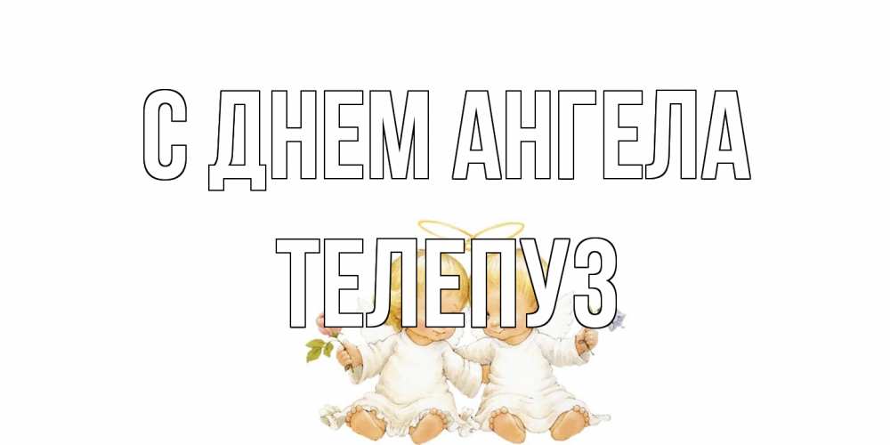 Открытка на каждый день с именем, Телепуз С днем ангела Два ребенка ангела Прикольная открытка с пожеланием онлайн скачать бесплатно 