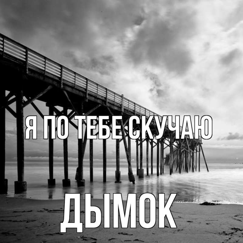 Картинка Я по тебе скучаю, Дымок