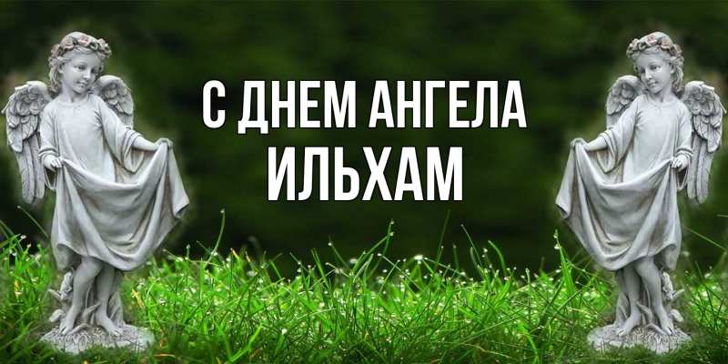 Картинка С днем ангела, Ильхам