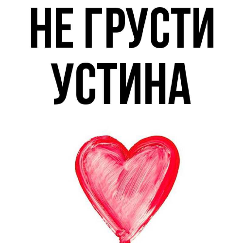 Картинка Не грусти, Устина
