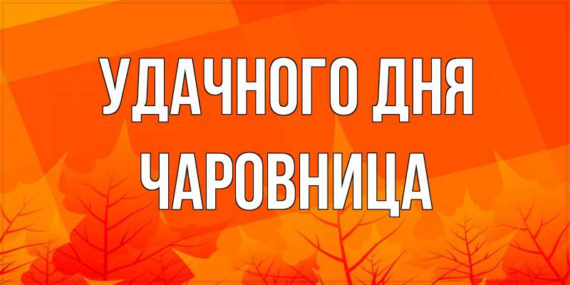 Картинка Удачного дня, Чаpовница