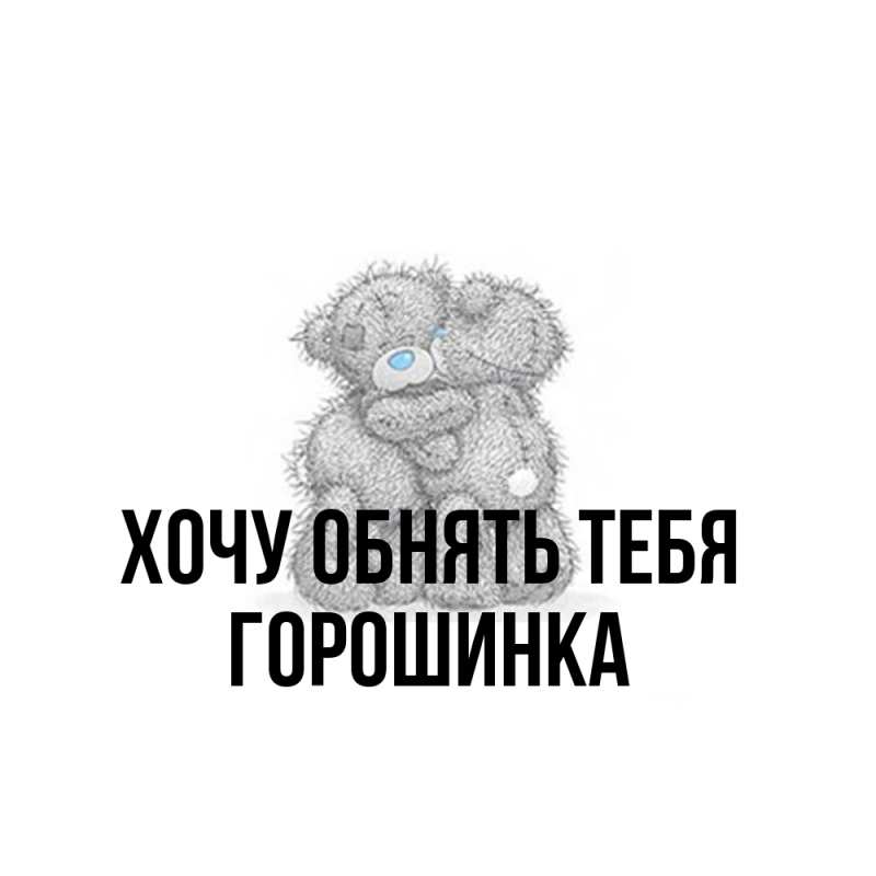 Картинка Хочу обнять тебя, горошинка