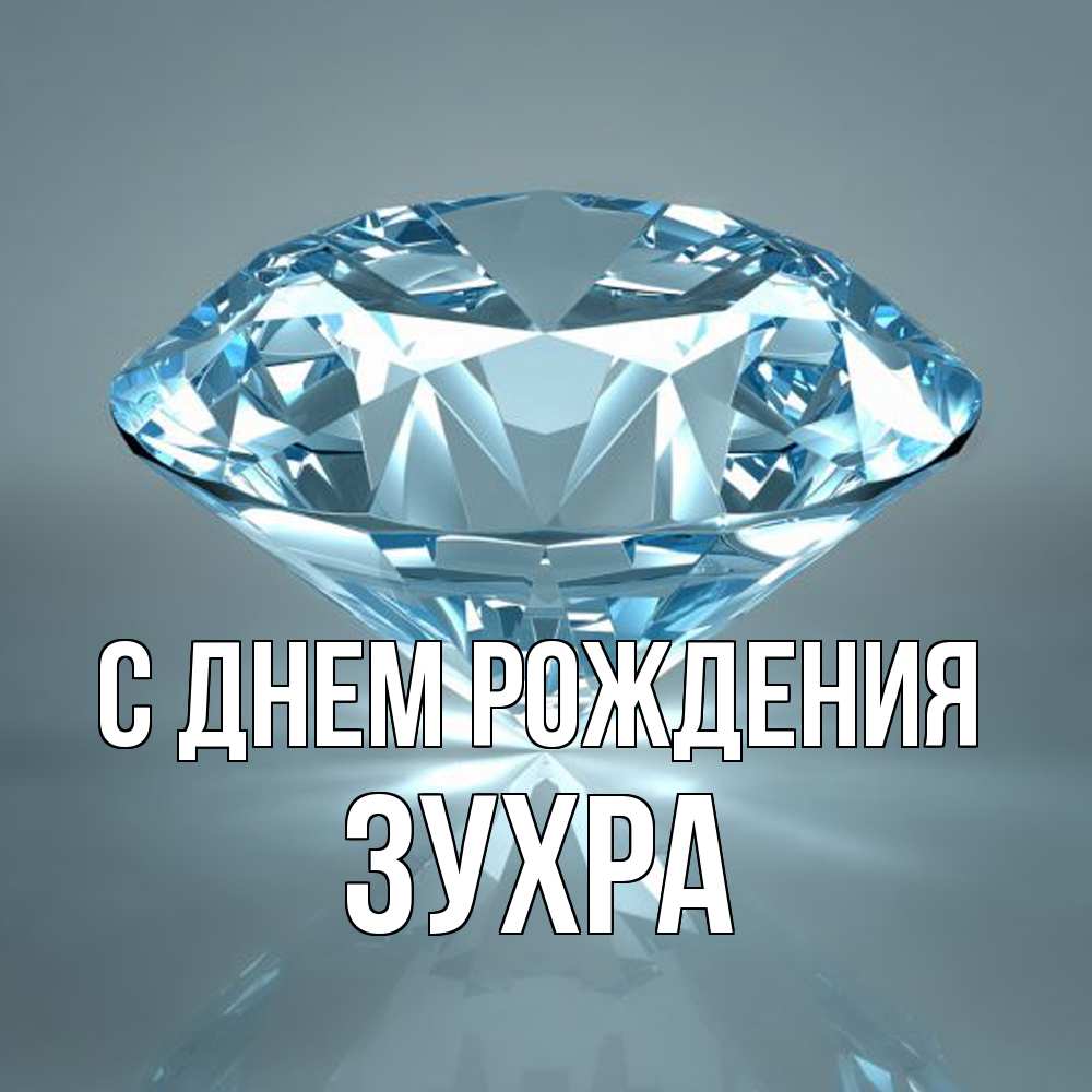 Открытка на каждый день с именем, Зухра С днем рождения с бриллиантом голубого цвета Прикольная открытка с пожеланием онлайн скачать бесплатно 