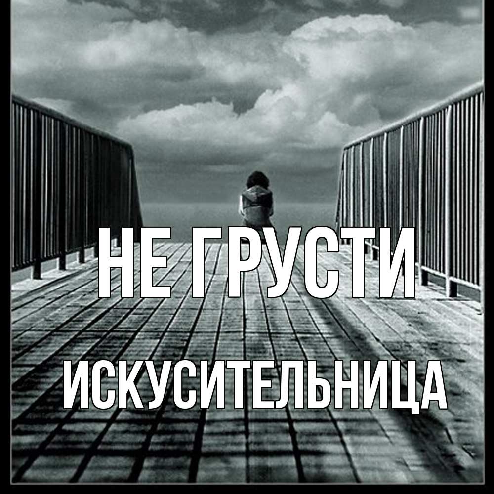 Открытка на каждый день с именем, Искусительница Не грусти облака пирс забор 1 Прикольная открытка с пожеланием онлайн скачать бесплатно 