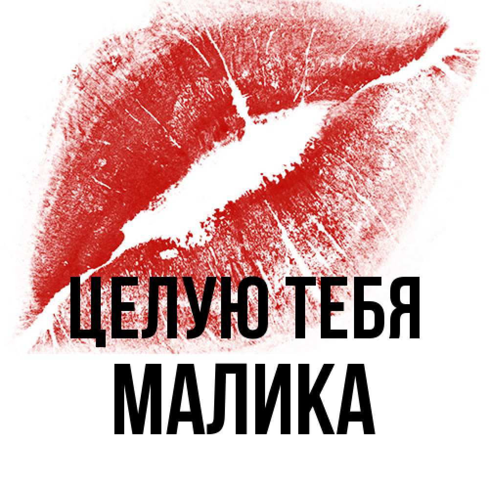 Открытка на каждый день с именем, Малика Целую тебя открытка с пожеланием поцелуя Прикольная открытка с пожеланием онлайн скачать бесплатно 