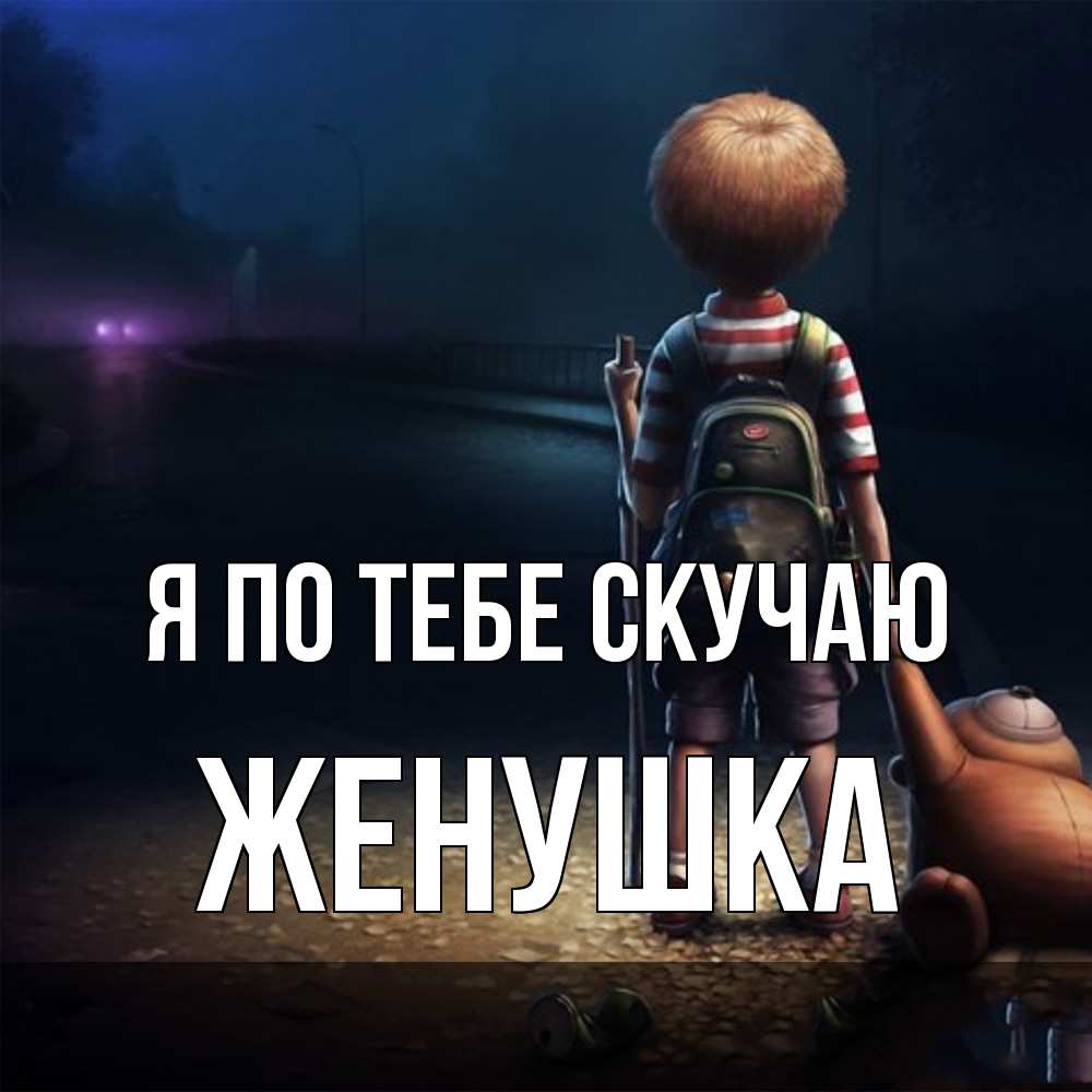 Открытка на каждый день с именем, женушка Я по тебе скучаю скучно Прикольная открытка с пожеланием онлайн скачать бесплатно 