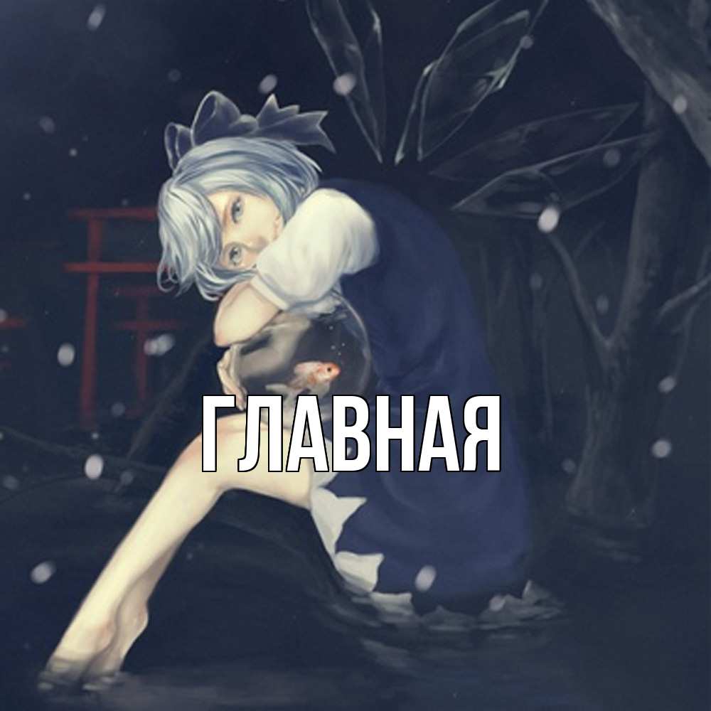 Открытка на каждый день с именем, настя Главная девушка и рыбка в аквариуме Прикольная открытка с пожеланием онлайн скачать бесплатно 