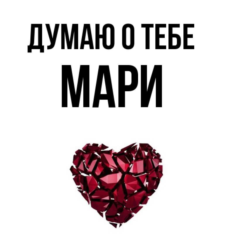 Картинка Думаю о тебе, Мари