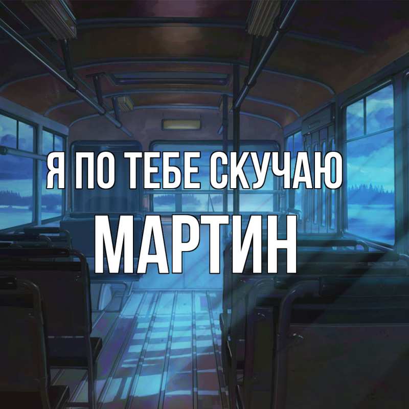 Картинка Я по тебе скучаю, Мартин