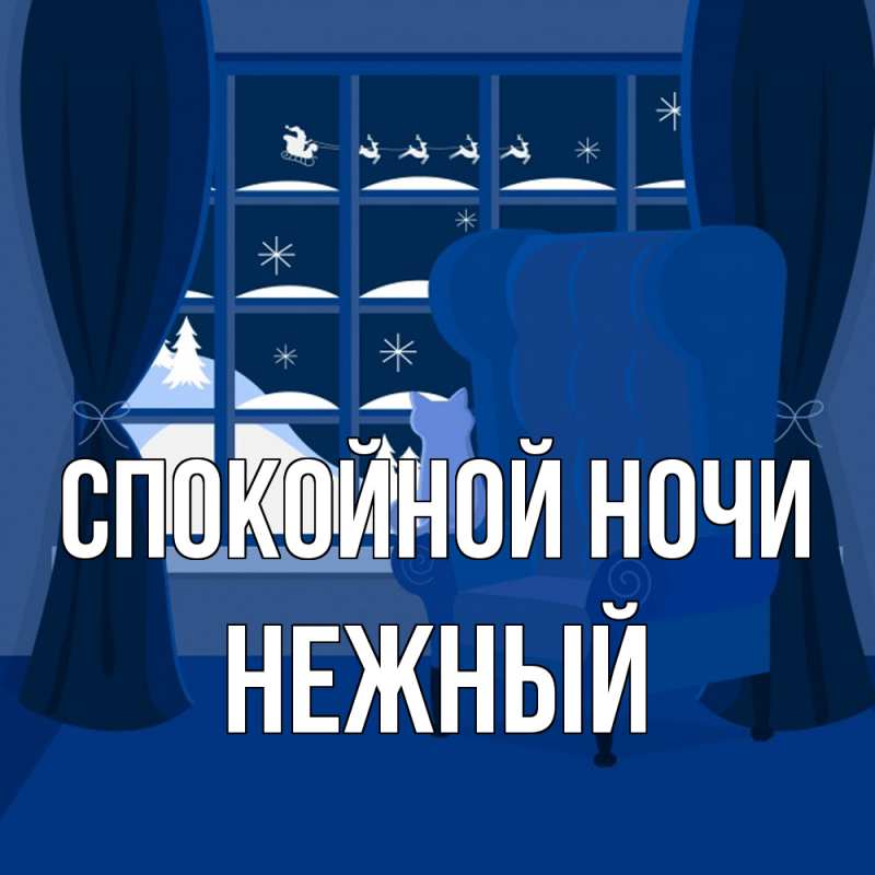 Картинка Спокойной ночи, Нежный