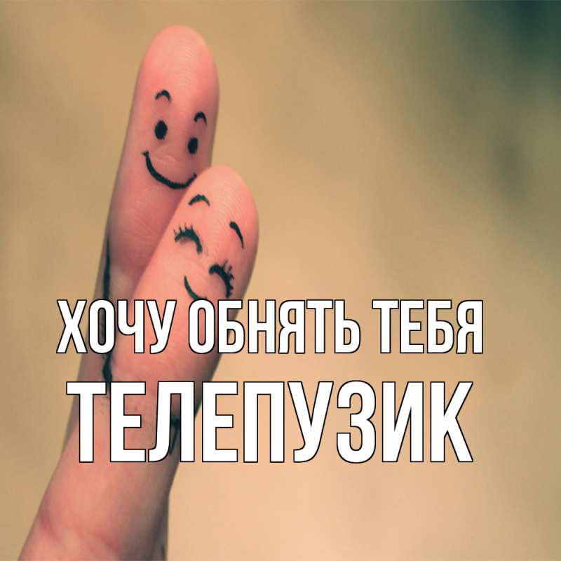 Картинка Хочу обнять тебя, Телепузик