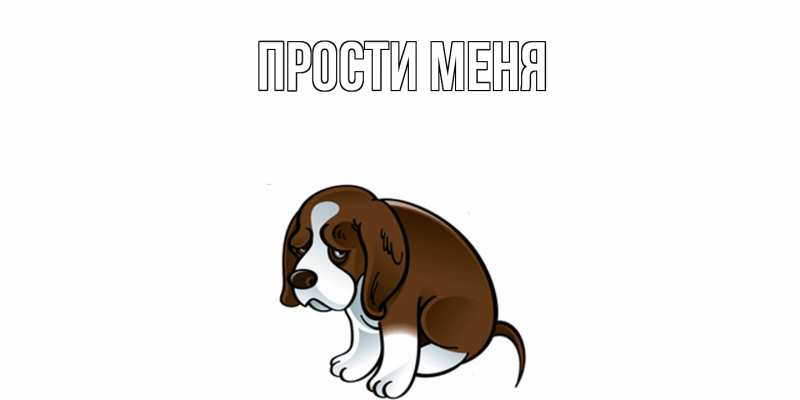Картинка Прости меня, 