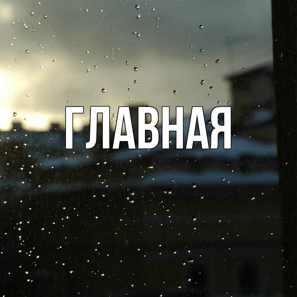 Открытка на каждый день с именем, Анна Главная вид на крыши Прикольная открытка с пожеланием онлайн скачать бесплатно 