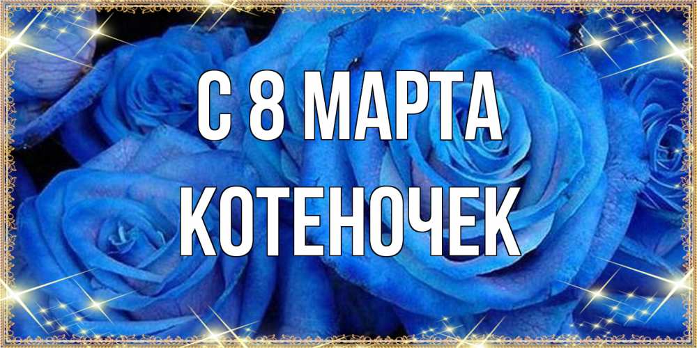 Открытка на каждый день с именем, Котеночек C 8 МАРТА как поздравить женщину на 8 марта. Конечно же нужно подарить ей открытку с нашего сайта Прикольная открытка с пожеланием онлайн скачать бесплатно 