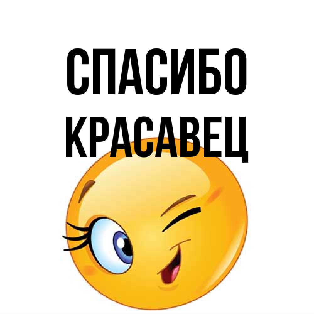 Открытка на каждый день с именем, Красавец Спасибо открытка с подмигивающим смайлом Прикольная открытка с пожеланием онлайн скачать бесплатно 