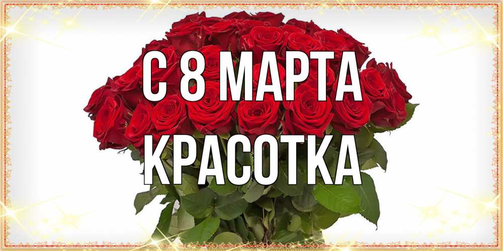 Открытка на каждый день с именем, Красотка C 8 МАРТА поздравляю с 8 марта Прикольная открытка с пожеланием онлайн скачать бесплатно 