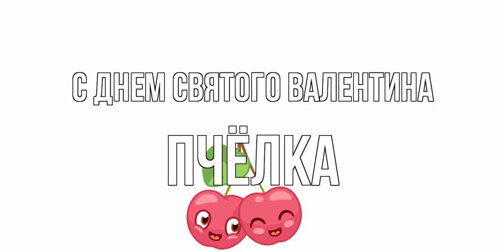 Открытка на каждый день с именем, Пчёлка С днем Святого Валентина 14 февраля день всех влюбленных Прикольная открытка с пожеланием онлайн скачать бесплатно 