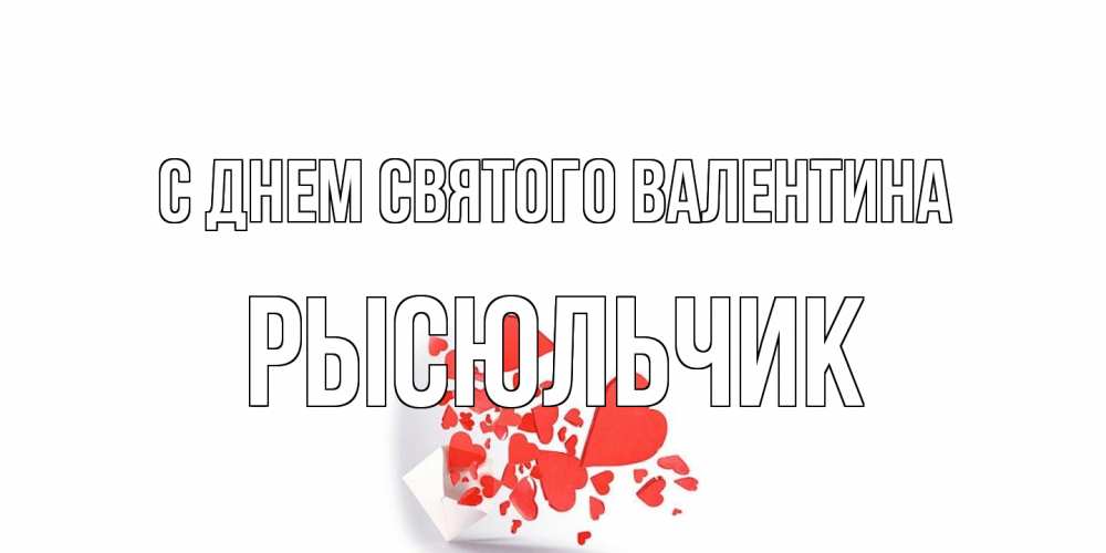 Открытка на каждый день с именем, Рысюльчик С днем Святого Валентина Красивая валентинка с сердечками и именем Прикольная открытка с пожеланием онлайн скачать бесплатно 