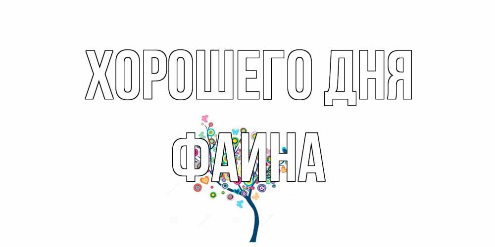 Открытка на каждый день с именем, Фаина Хорошего дня открытка на каждый день Прикольная открытка с пожеланием онлайн скачать бесплатно 