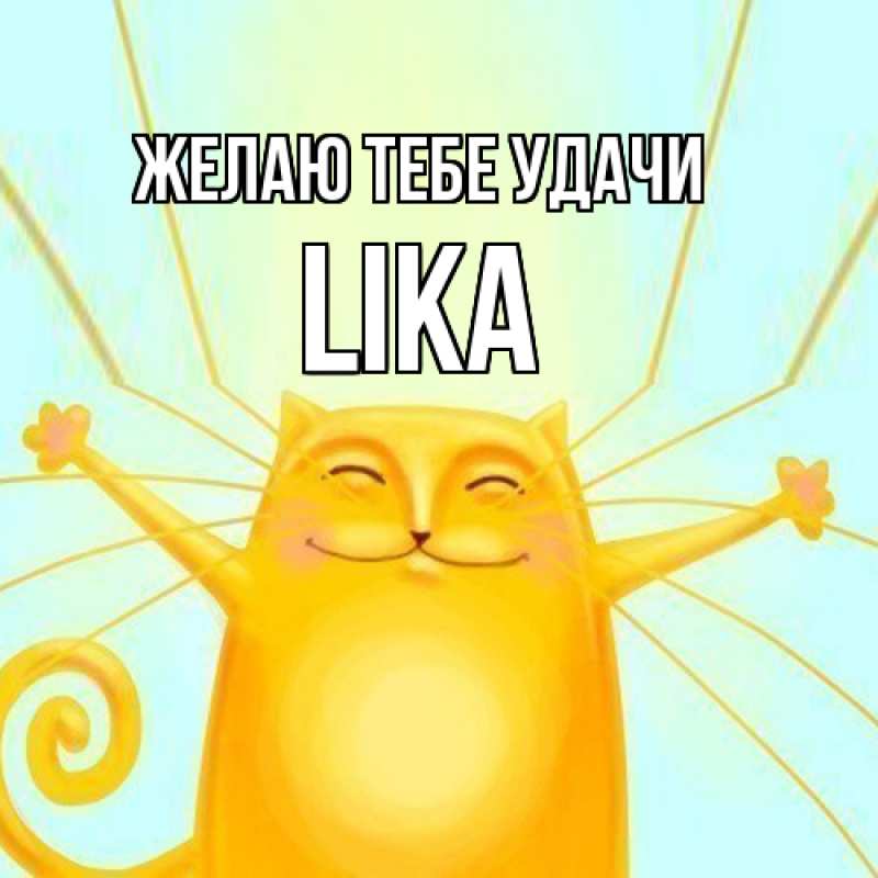 Картинка Желаю тебе удачи, Lika