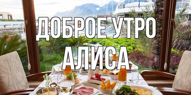 Картинка Доброе утро, Алиса