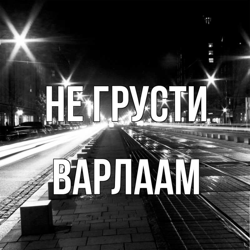 Картинка Не грусти, Варлаам