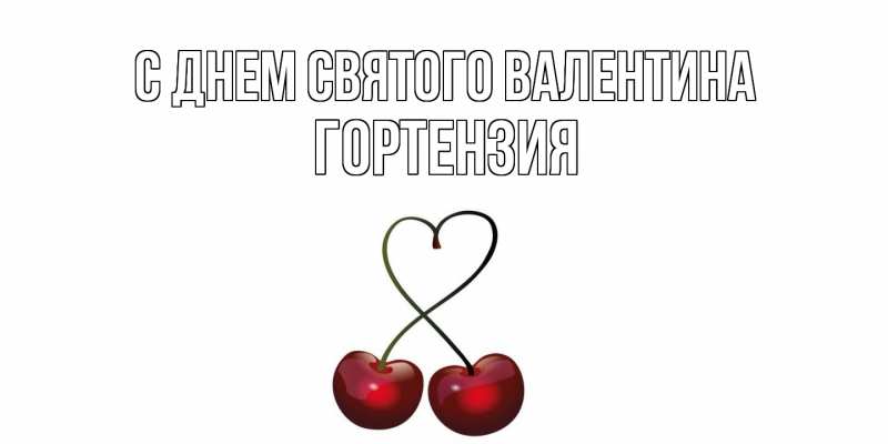 Картинка С днем Святого Валентина, Гортензия