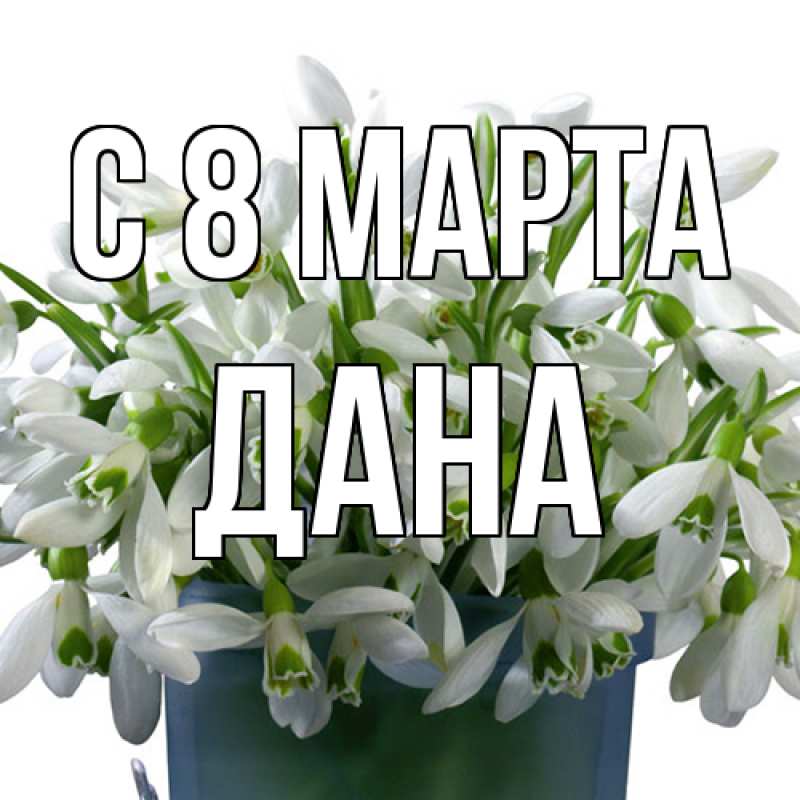 Картинка C 8 МАРТА, Дана