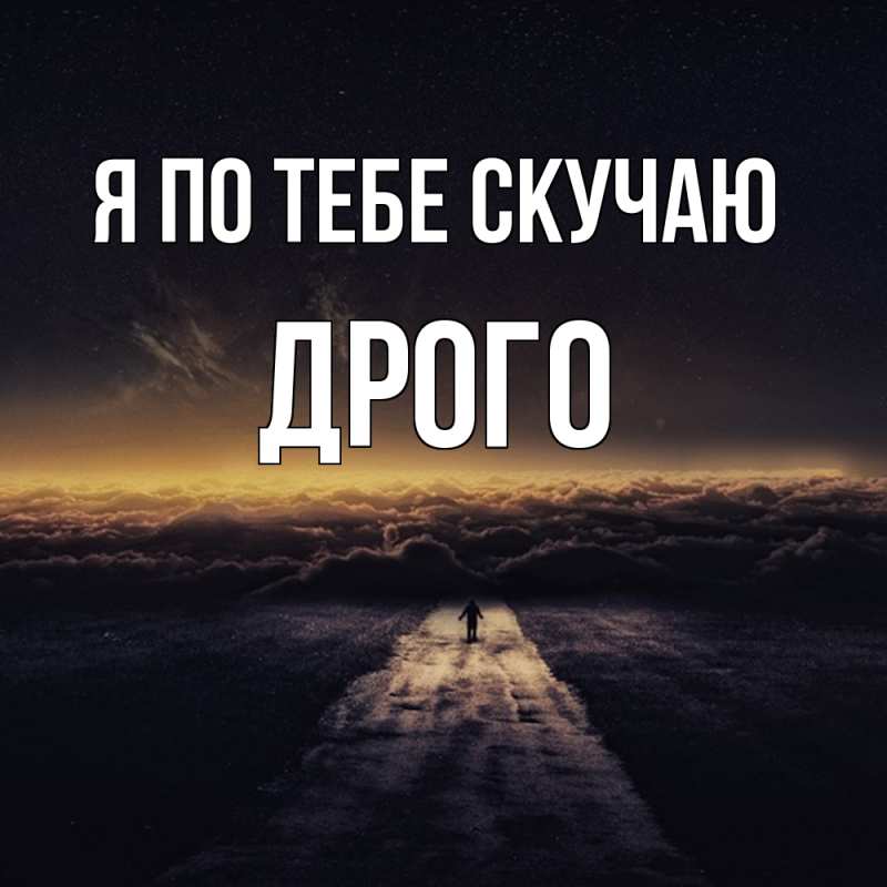 Картинка Я по тебе скучаю, Дрого