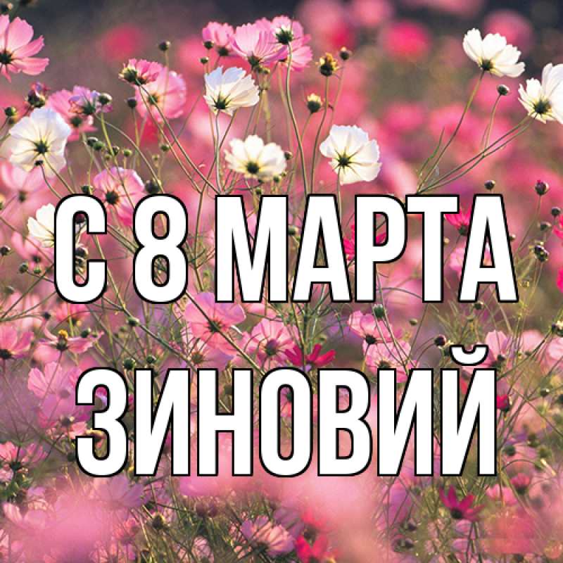 Картинка C 8 МАРТА, Зиновий